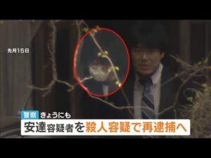 【京都男児遺棄事件】安達優季容疑者を殺人容疑で再逮捕へ「公衆トイレで結希さんと言い合い　言動に腹を立て衝動的に首を絞めて殺害した」旨を任意の調べに対し供述（2026年5月6日）
