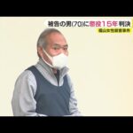 20年間未解決だった主婦殺害事件　無罪主張の被告（70）に懲役15年の判決　「遺留品の靴下に付着していた血痕は被告の血液である」と認定　広島地裁