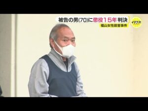 20年間未解決だった主婦殺害事件 無罪主張の被告(70)に懲役15年の判決 「遺留品の靴下に付着していた血痕は被告の血液である」と認定 広島地裁