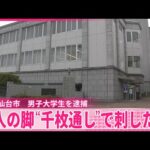 【事件】知人の脚を千枚通しで刺した疑い、19歳の男子大学生を逮捕　宮城・仙台市