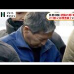 「ゾッとします」長野駅前3人殺傷事件の容疑者は逮捕2日前に捜査線上に浮上…調べに「黙秘します」動機解明なるか