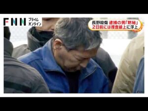 「ゾッとします」長野駅前3人殺傷事件の容疑者は逮捕2日前に捜査線上に浮上…調べに「黙秘します」動機解明なるか