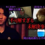 【未解決事件】眠れなくなるほど怖い未解決事件をひたすら話す