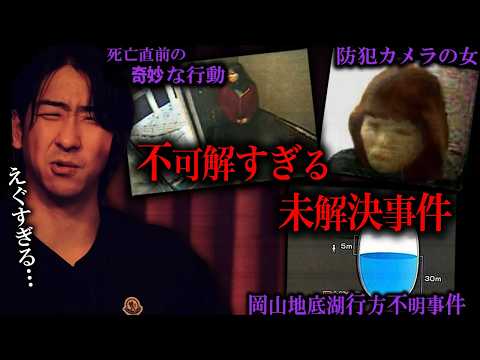 【未解決事件】眠れなくなるほど怖い未解決事件をひたすら話す