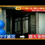 「クマ被害」一転…殺人事件に 秋田で男性(93)死亡 長男(51)を逮捕【サン!シャインニュース】