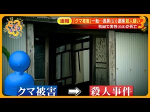 「クマ被害」一転…殺人事件に 秋田で男性（93）死亡 長男（51）を逮捕【サン！シャインニュース】