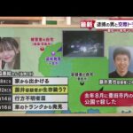【"トランク遺体"で身元判明】19歳女性 交際トラブルで悩み 愛知・一宮市