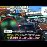 【中継】足立区11人死傷ひき逃げ事件　現場の様子は