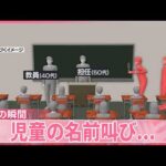 【小学校“侵入”】逮捕の男2人、駅前で飲酒後に  児童の名前叫び教室に入ったか