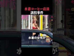 水着コーヒー店員！誘拐事件　#事件 #アメリカ #horror