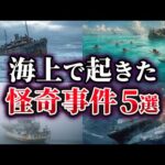 【ゆっくり解説】海上で起こった不可解な怪奇事件5選