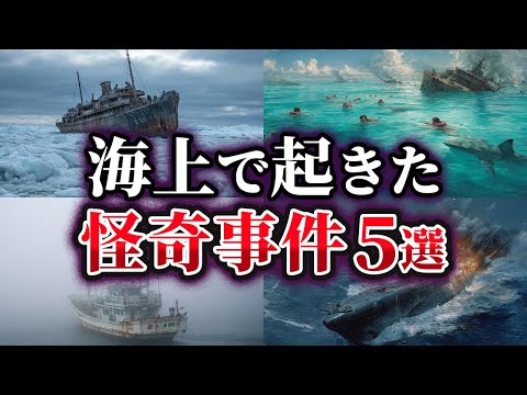 【ゆっくり解説】海上で起こった不可解な怪奇事件5選