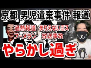京都の男児遺棄事件 一連のテレビ報道があまりにも酷すぎた件