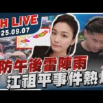 【LIVE】今防午後雷陣雨　江祖平事件熱燒20250907TVBS新聞網