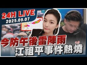 【LIVE】今防午後雷陣雨 江祖平事件熱燒20250907TVBS新聞網