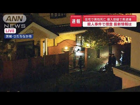 死亡した男性に複数の傷 不法侵入容疑で60代の男逮捕 茨城の殺人事件【スーパーJチャンネル】(2024年12月10日)