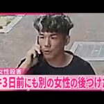 【神戸女性殺害】逮捕の男  事件の3日前にも別のマンションの女性の後をつけオートロックすり抜けか