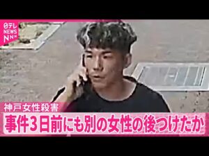 【神戸女性殺害】逮捕の男  事件の3日前にも別のマンションの女性の後をつけオートロックすり抜けか