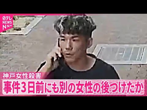 【神戸女性殺害】逮捕の男  事件の3日前にも別のマンションの女性の後をつけオートロックすり抜けか