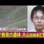 【兵庫・母娘殺害事件】川で発見の遺体は大山容疑者と判明　死亡推定時刻は「先月20日ごろ」　兵庫・たつの市　母娘殺害事件 ──社会ニュースライブ（日テレNEWS LIVE）