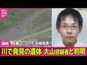 【兵庫・母娘殺害事件】川で発見の遺体は大山容疑者と判明　死亡推定時刻は「先月20日ごろ」　兵庫・たつの市　母娘殺害事件 ──社会ニュースライブ（日テレNEWS LIVE）