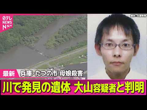 【兵庫・母娘殺害事件】川で発見の遺体は大山容疑者と判明　死亡推定時刻は「先月20日ごろ」　兵庫・たつの市　母娘殺害事件 ──社会ニュースライブ（日テレNEWS LIVE）