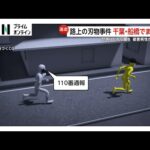 「なんだこの野郎」と怒鳴りながら帰宅途中の64歳男性の脇腹を刺した男が逃走中…千葉・船橋市 千葉市の事件で逮捕の15歳少年「少年院に行きたかった」