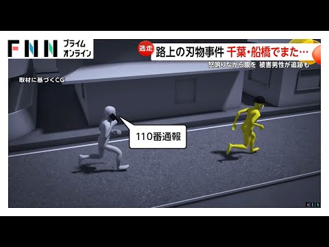 「なんだこの野郎」と怒鳴りながら帰宅途中の64歳男性の脇腹を刺した男が逃走中…千葉・船橋市 千葉市の事件で逮捕の15歳少年「少年院に行きたかった」
