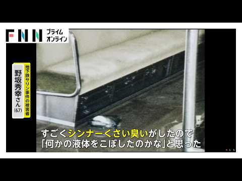 地下鉄サリン事件から31年　続く後遺症に根本的な治療方法なし「治療薬を作ってほしい」（2026年03月20日）