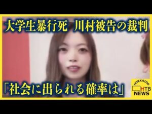 「社会に出られる確率は少ない、というかほぼないと思っています」川村被告　求刑へ　江別大学生暴行死