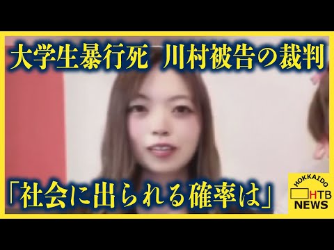 「社会に出られる確率は少ない、というかほぼないと思っています」川村被告　求刑へ　江別大学生暴行死