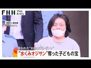クリスマスや誕生日“プレゼント”が被害に遭い泣き崩れる子ども…公園のベンチに置いたゲーム機など窃盗容疑で鴨志田真也容疑者（48）逮捕　横浜市