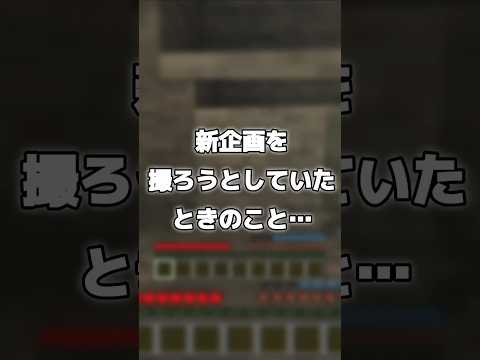 初心者に起きた事件！？  #マイクラ #Minecraft #事件