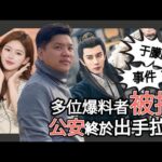 (開啟字幕)  于朦朧事件，公安終於出手拉人了！多位爆料者被捕，趙露思的反抗，中國娛樂圈極黑暗？20250922