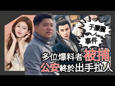 (開啟字幕)  于朦朧事件，公安終於出手拉人了！多位爆料者被捕，趙露思的反抗，中國娛樂圈極黑暗？20250922