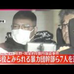 【速報】上野の“4億円強盗”事件  指示役の暴力団幹部や実行役ら7人を逮捕  警視庁