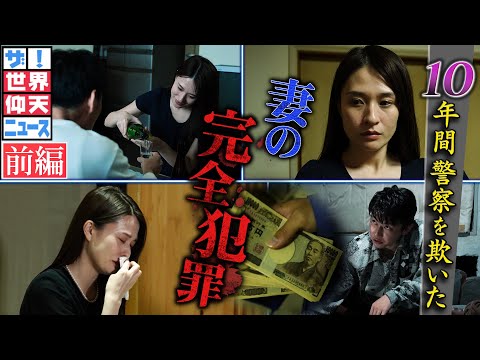自殺に見せかけ夫殺害…10年間警察を欺いた、妻の完全犯罪（前編）【ザ！世界仰天ニュース】