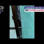 警察「DVが疑われる事案」と認識　川崎遺体遺棄事件【スーパーJチャンネル】(2025年5月4日)
