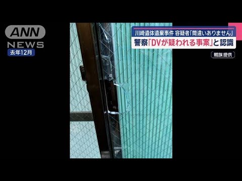 警察「DVが疑われる事案」と認識　川崎遺体遺棄事件【スーパーJチャンネル】(2025年5月4日)