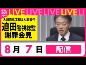 【見逃し配信】大川原化工機えん罪事件 警視総監が謝罪会見(日テレニュース LIVE)
