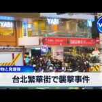 台北繁華街で襲撃事件 刃物と発煙弾【WBS】