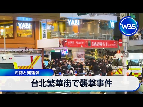 台北繁華街で襲撃事件 刃物と発煙弾【WBS】