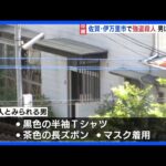 佐賀・伊万里市の住宅で強盗殺人事件 母と娘が外国人とみられる男に殺傷 男は逃走中 警察が行方追う|TBS NEWS DIG