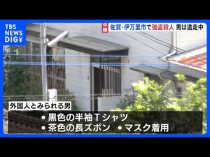 佐賀・伊万里市の住宅で強盗殺人事件 母と娘が外国人とみられる男に殺傷 男は逃走中 警察が行方追う|TBS NEWS DIG