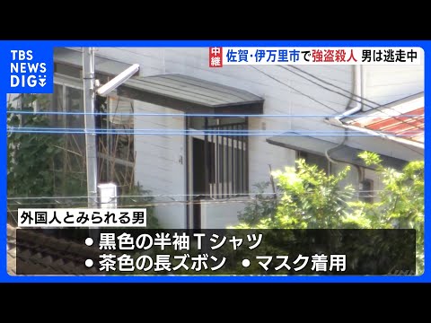 佐賀・伊万里市の住宅で強盗殺人事件 母と娘が外国人とみられる男に殺傷　男は逃走中 警察が行方追う｜TBS NEWS DIG
