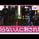 30秒の凶行 塾帰りの中学生2人刺され1人死亡“マック”の店内で何が？男は逃走中(2024年12月15日)