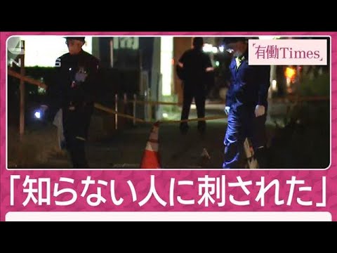 30秒の凶行 塾帰りの中学生2人刺され1人死亡“マック”の店内で何が？男は逃走中(2024年12月15日)