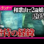 衰弱するわが子を「あほ」呼び　2歳娘“虐待死”事件「家族YouTuber」の母親が初公判で起訴内容認める　「めっちゃ臭いし最悪、猫より厄介やな」信じがたい虐待の経緯とは｜newsランナー〈カンテレ〉