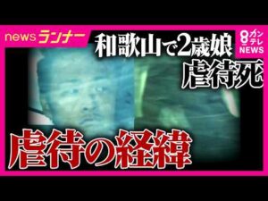 衰弱するわが子を「あほ」呼び　2歳娘“虐待死”事件「家族YouTuber」の母親が初公判で起訴内容認める　「めっちゃ臭いし最悪、猫より厄介やな」信じがたい虐待の経緯とは｜newsランナー〈カンテレ〉