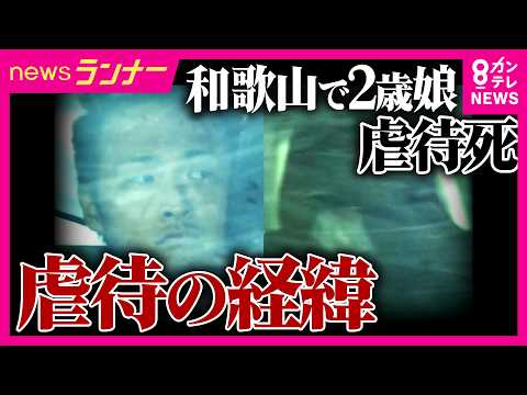 衰弱するわが子を「あほ」呼び　2歳娘“虐待死”事件「家族YouTuber」の母親が初公判で起訴内容認める　「めっちゃ臭いし最悪、猫より厄介やな」信じがたい虐待の経緯とは｜newsランナー〈カンテレ〉